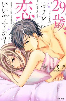 29歳、セフレに恋していいですか?