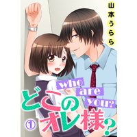 who are you? どこのオレ様?