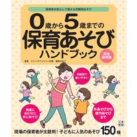 0歳から5歳までの保育あそびハンドブック