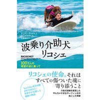 波乗り介助犬リコシェ〜100万人の希望の波に乗って