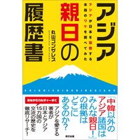 アジア親日の履歴書