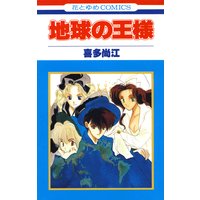 地球の王様 喜多尚江 電子コミックをお得にレンタル Renta