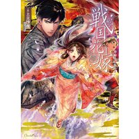 戦国花嫁 時空を翔ける恋