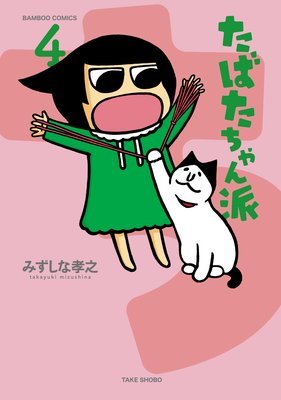 たばたちゃん派(4)