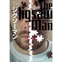 ジグソーマン