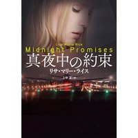 真夜中の約束