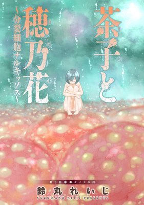 茶子と穂乃花~分裂細胞ナルキッソス~ 分冊版 3