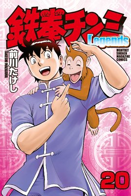 鉄拳チンミLegends 20巻