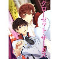 クローゼット・サーカス