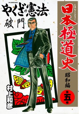 ゴルゴ13風ヤクザ 昭和極道史 全34巻 村上和彦