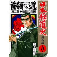 日本極道史 昭和編 村上和彦 電子コミックをお得にレンタル Renta
