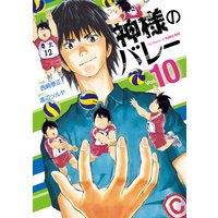 神様のバレー 10巻【電子限定特典付き】