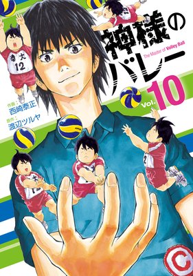 神様のバレー |西崎泰正他 | まずは無料試し読み！Renta!(レンタ)