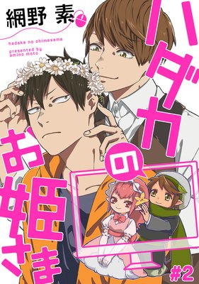 ハダカのお姫さま2【単話売】