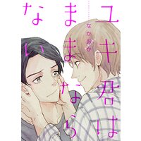 ユキ君はままならない【単話売】