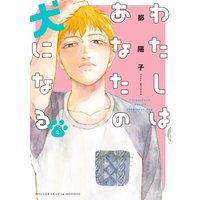 わたしはあなたの犬になる(2)【電子限定特典付】