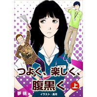 つよく、楽しく、腹黒く