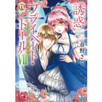 誘惑プライベート・ドール 7