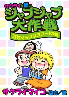 ジャブジャブ大作戦万枚ぐらいはヨユー!の巻