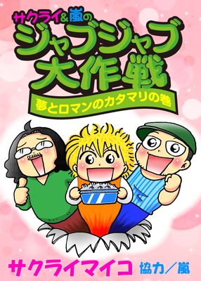 ジャブジャブ大作戦夢とロマンのカタマリの巻
