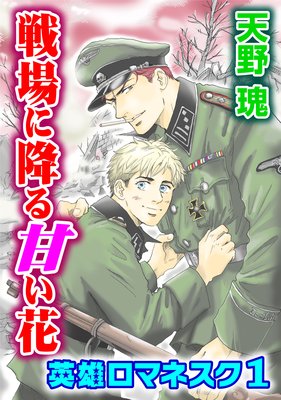 【無料連載】英雄ロマネスク