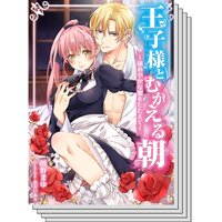 【全巻セット】【絵ノベル】王子様とむかえる朝〜秘めやかな蜜をたたえて〜