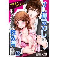 男子校に女1人!?オレ様元カレの指で覚える性教育実習(2)