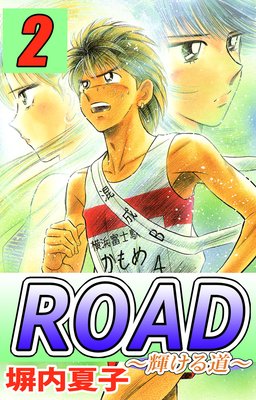 ROAD 2巻