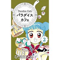 パラダイス カフェ ひうらさとる 電子コミックをお得にレンタル Renta