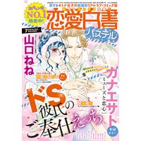 恋愛白書パステル 2016年7月号