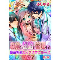 お前を性的に管理する~豪華客船セックス◆クルーズ~