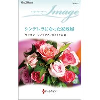 シンデレラになった家政婦