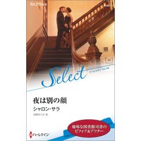 夜は別の顔【ハーレクイン・セレクト版】