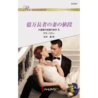億万長者の妻の値段 大富豪の結婚の条件 III