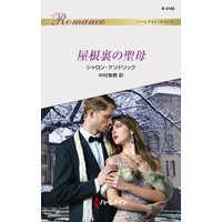 屋根裏の聖母