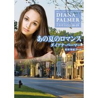 あの夏のロマンス テキサスの恋 18・19
