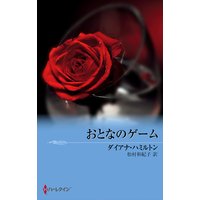 おとなのゲーム