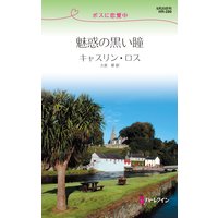 魅惑の黒い瞳