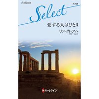 愛する人はひとり【ハーレクイン・セレクト版】