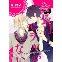 会長サマはモラルがない~コンプレックスを土足で踏み荒らされています~