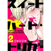 スイートハート・トリガー(2)