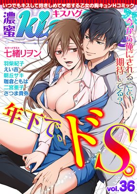 濃蜜kisshug Vol.36「年下で、ドS。」