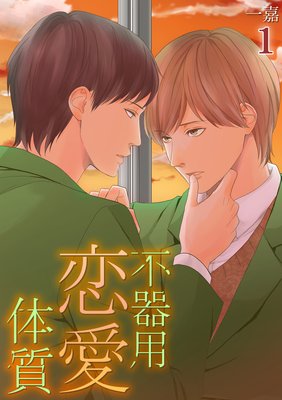 不器用恋愛体質