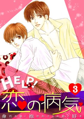 HELP!恋の病気~身代わりに抱かれてもお前が好き~(3)
