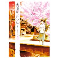 古都こと チヒロのこと 今井大輔 レンタルで読めます Renta