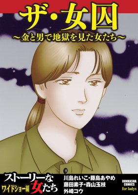 ザ 女囚 金と男で地獄を見た女たち 川島れいこ 他 電子コミックをお得にレンタル Renta