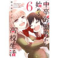 中卒労働者から始める高校生活6