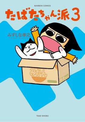 たばたちゃん派(3)