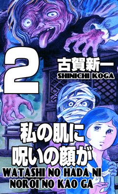 私の肌に呪いの顔が 2