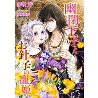 幽閉王子とお針子の寵姫【書下ろし・イラスト10枚入り】